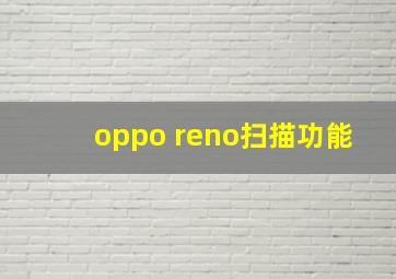 oppo reno扫描功能